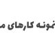 نمونه کار 1