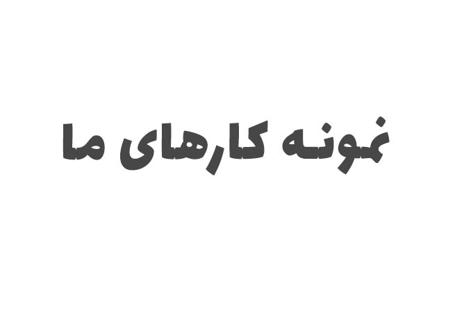 نمونه کار 1